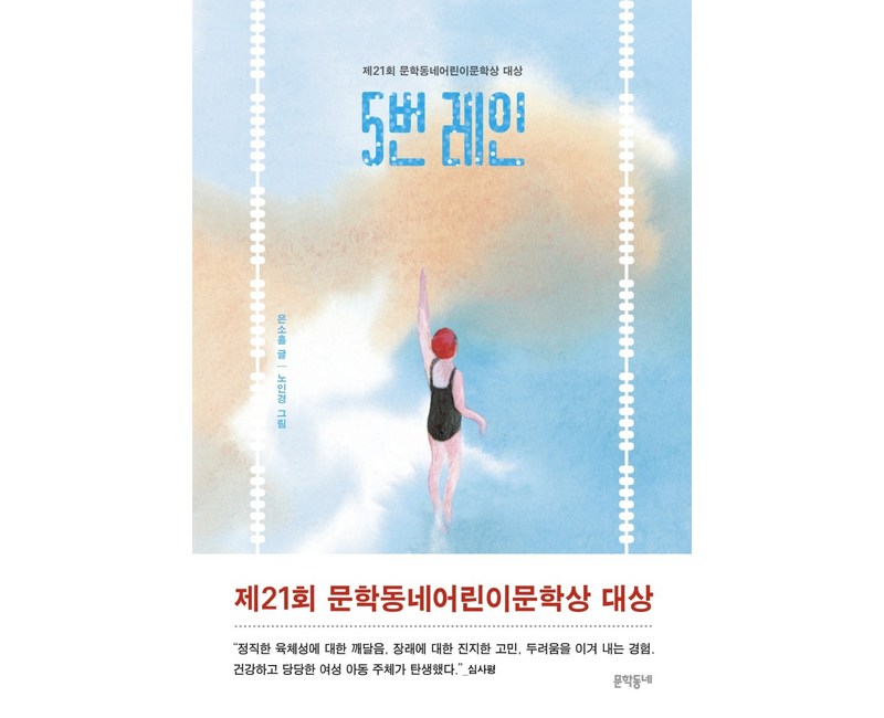 5번 레인:제21회 문학동네어린이문학상 대상, 문학동네, 은소홀