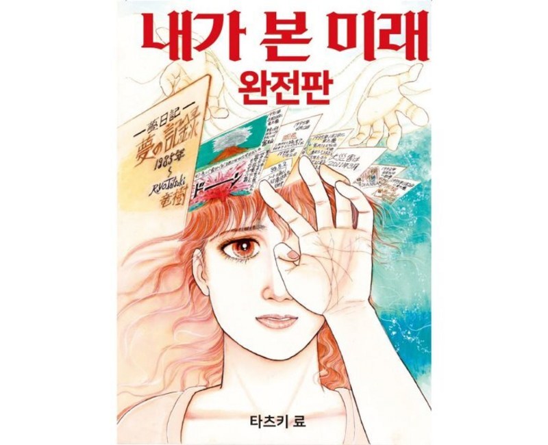 내가 본 미래(완전판), 도토리, 타츠키