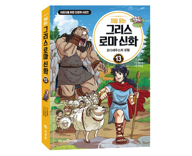 처음 읽는 그리스 로마 신화 : 오디세우스의 모험, 13권, 아이세움, 최설희