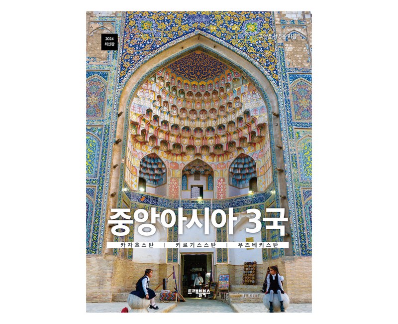 2024 중앙아시아 3국 카자흐스탄 키르기스스탄 우즈베키스탄, 고수열, 서병용, 트래블북스