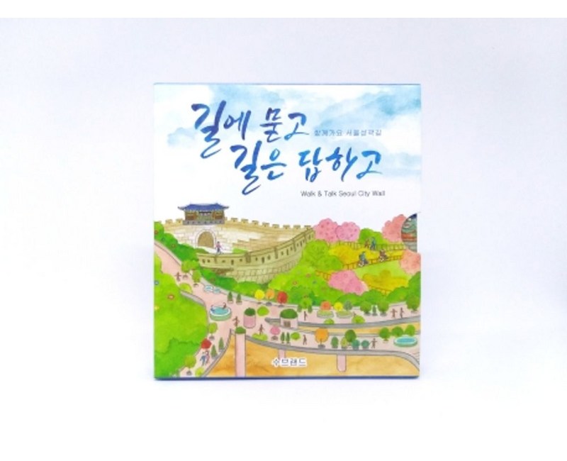 함께가요 서울성곽길(한국어본):길에 묻고 길은 답하고 | Walk & Talk Seoul City Wal, 수브랜드