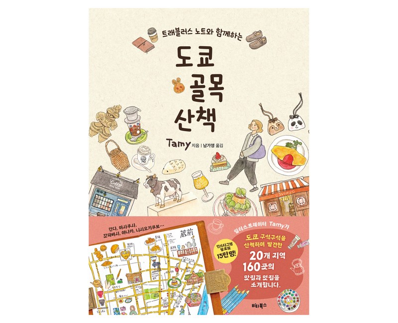 트래블러스 노트와 함께하는도쿄 골목 산책, 도쿄 골목 산책, Tamy(저) / 남가영(역), 비타북스, Tamy