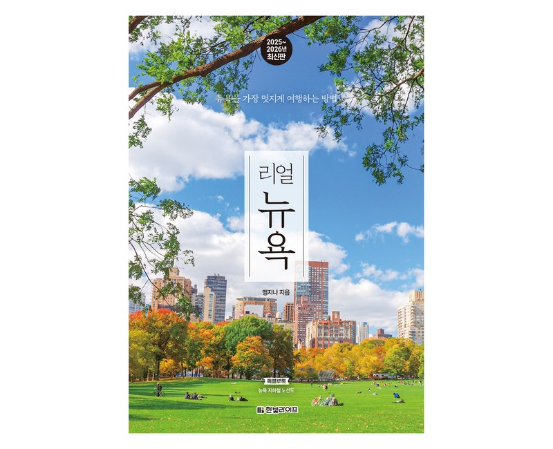 리얼 뉴욕 2025~2026, 맹지나(저), 한빛라이프, 맹지나