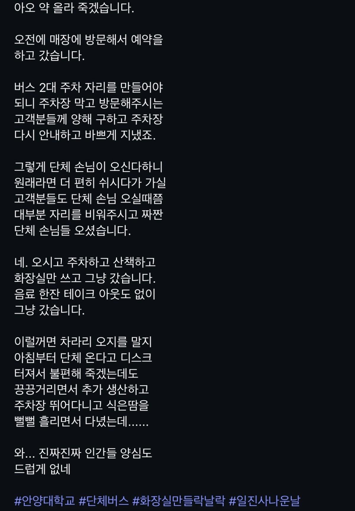 안양대 관광버스 단체손님 사건 최신 근황