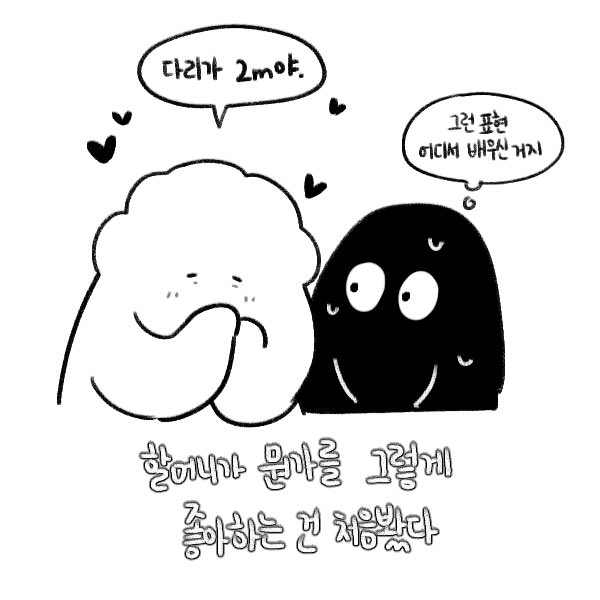 할머니한테 극한의 효도 성공한 만화가 ㄷㄷ