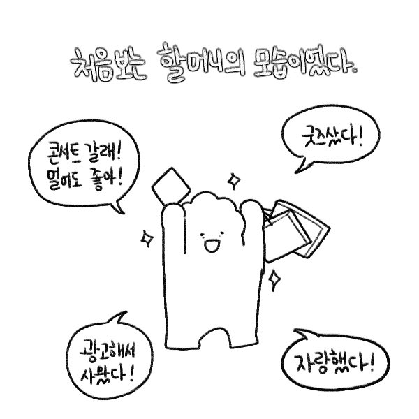 할머니한테 극한의 효도 성공한 만화가 ㄷㄷ