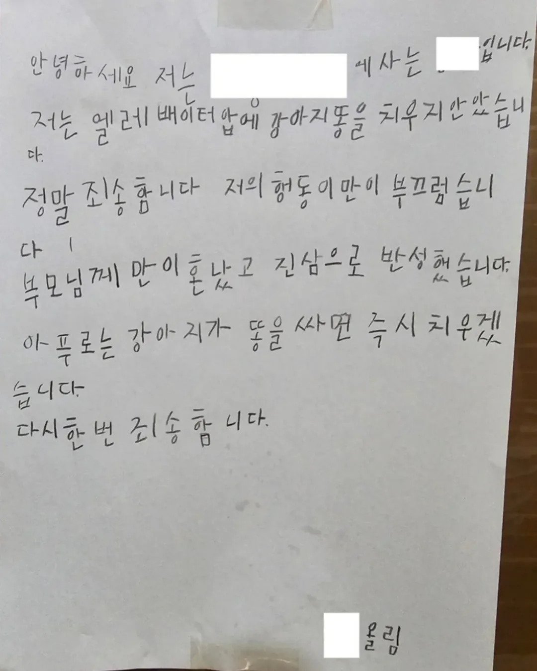 어느 아파트에 붙은 사과문