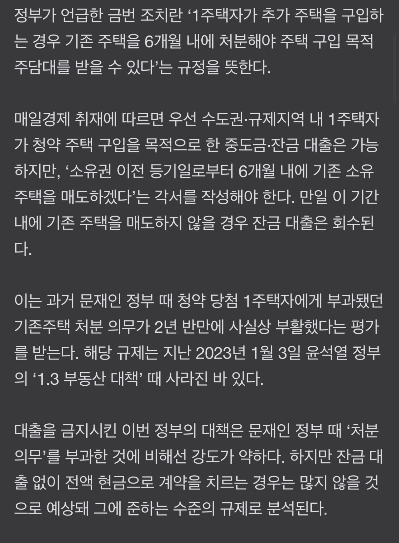 속보) 수도권 청약 당첨된 유주택자, 기존 집 안 팔면 대출 불가