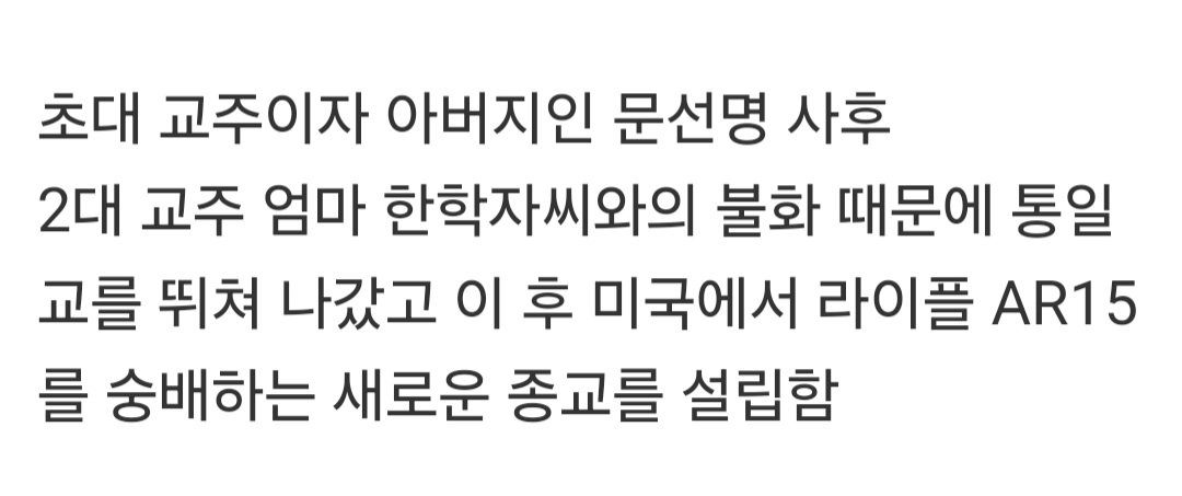 통일교 막내 아들 근황