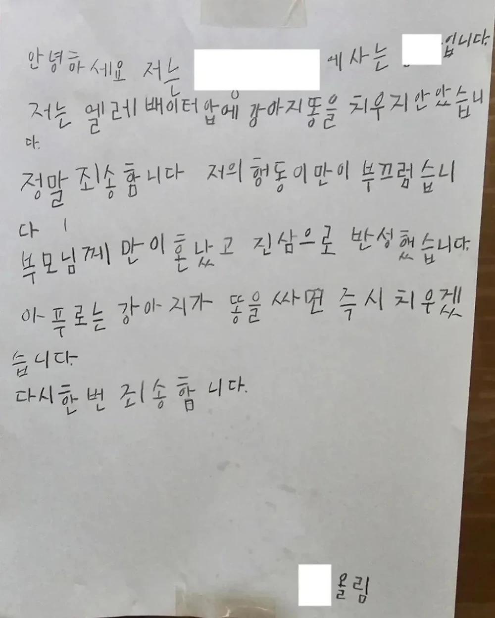 어느 아파트에 붙은 사과문