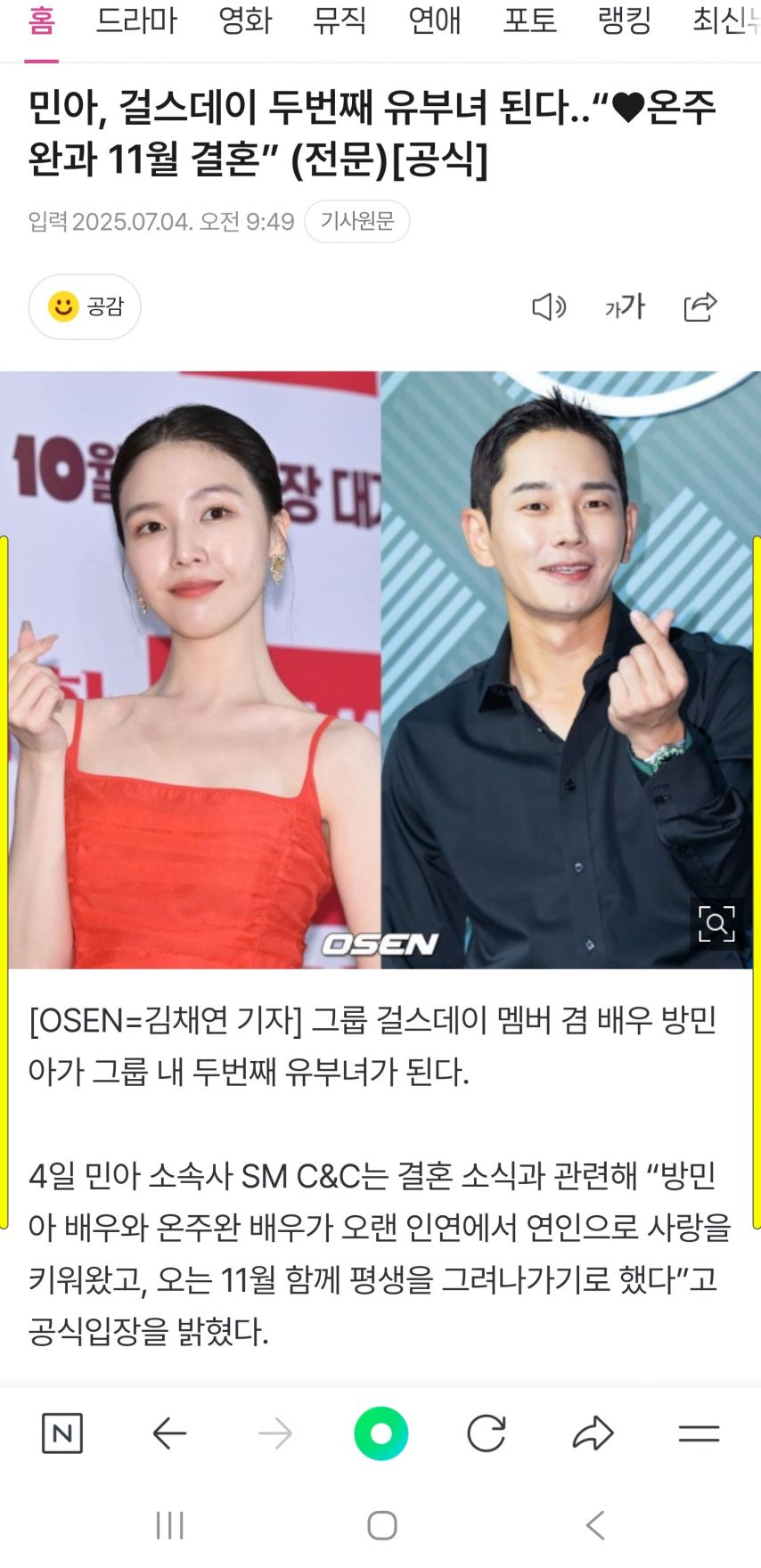 걸스데이 민아 온주완 결혼 소식