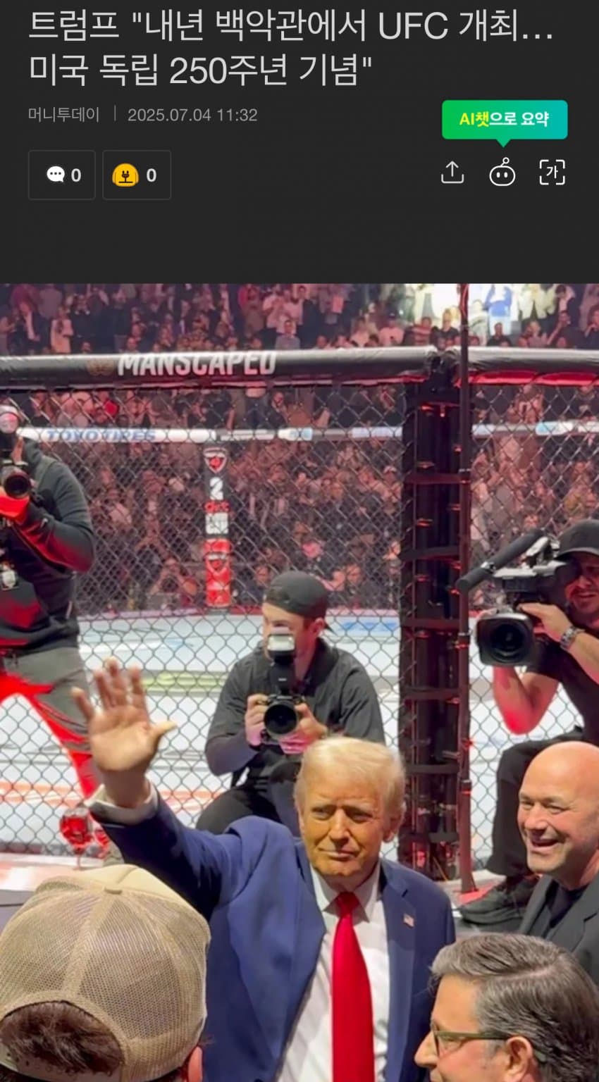 트럼프 : 백악관에서 UFC 개최 하겠다
