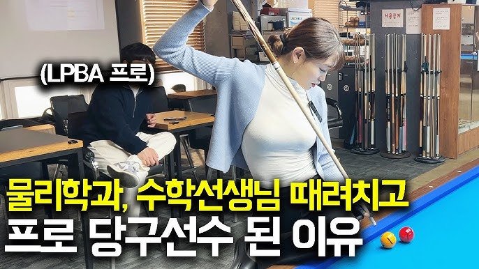 수학 강사 출신 여자당구선수들