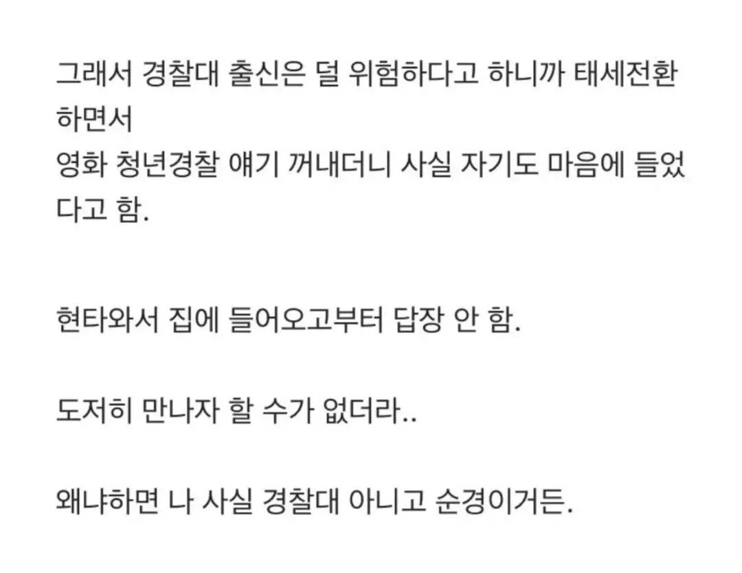 경찰대 출신인거 숨기고 소개팅한 썰