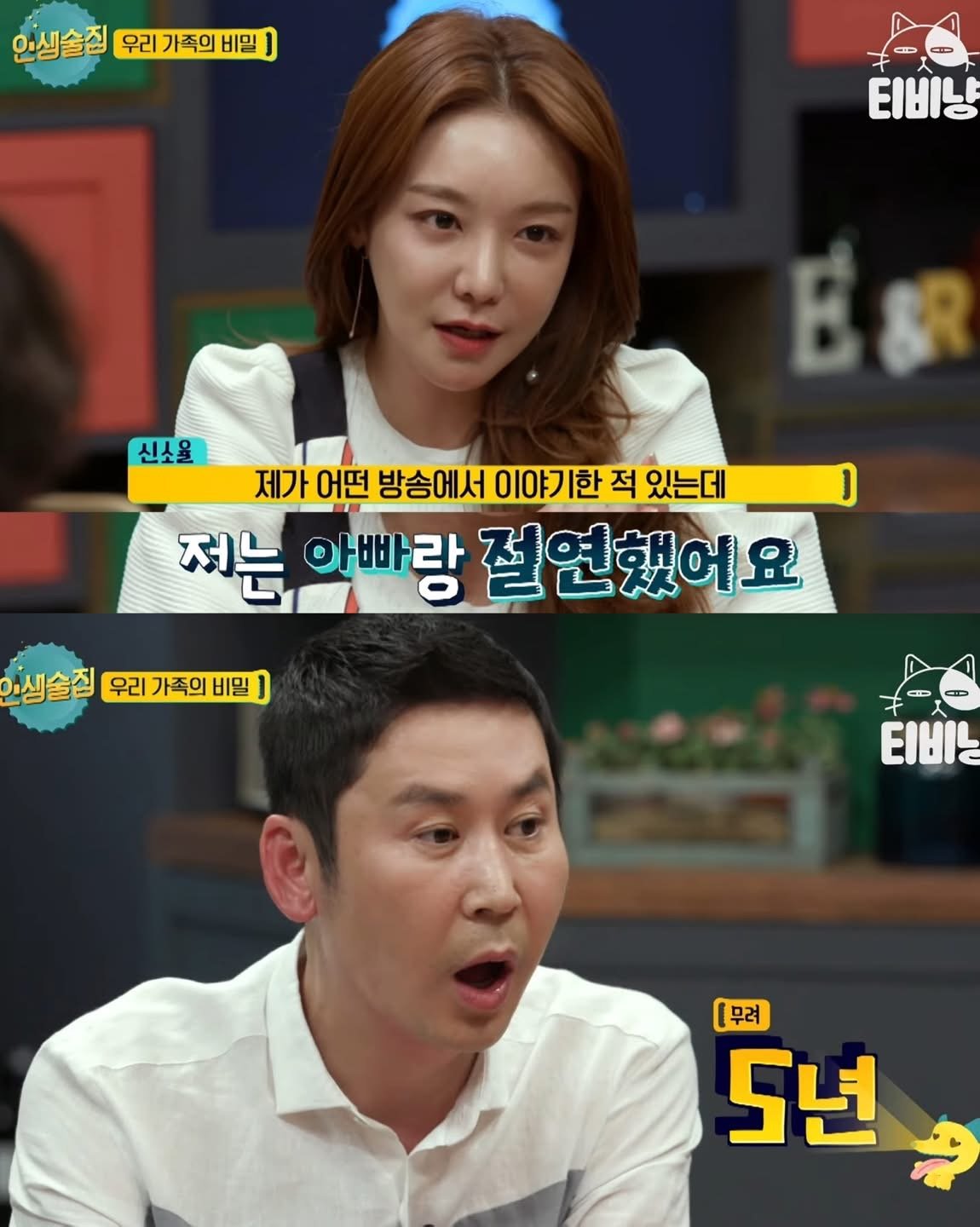 신소율이 아버지랑 5년 동안 절연했던 이유