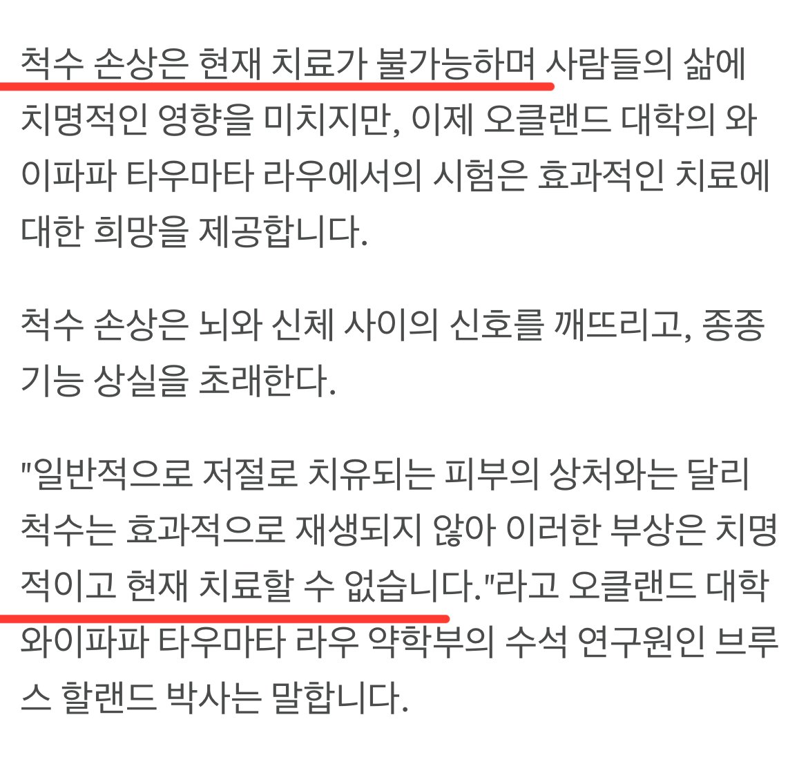 현재 척수 손상을 고쳐버리는 기술 근황