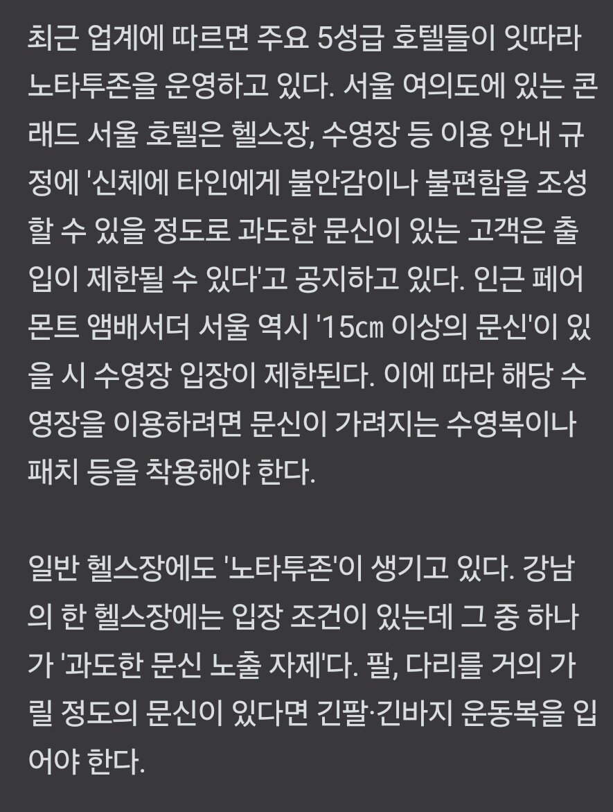 5성급 호텔 '문신 출입금지' 시행 논란