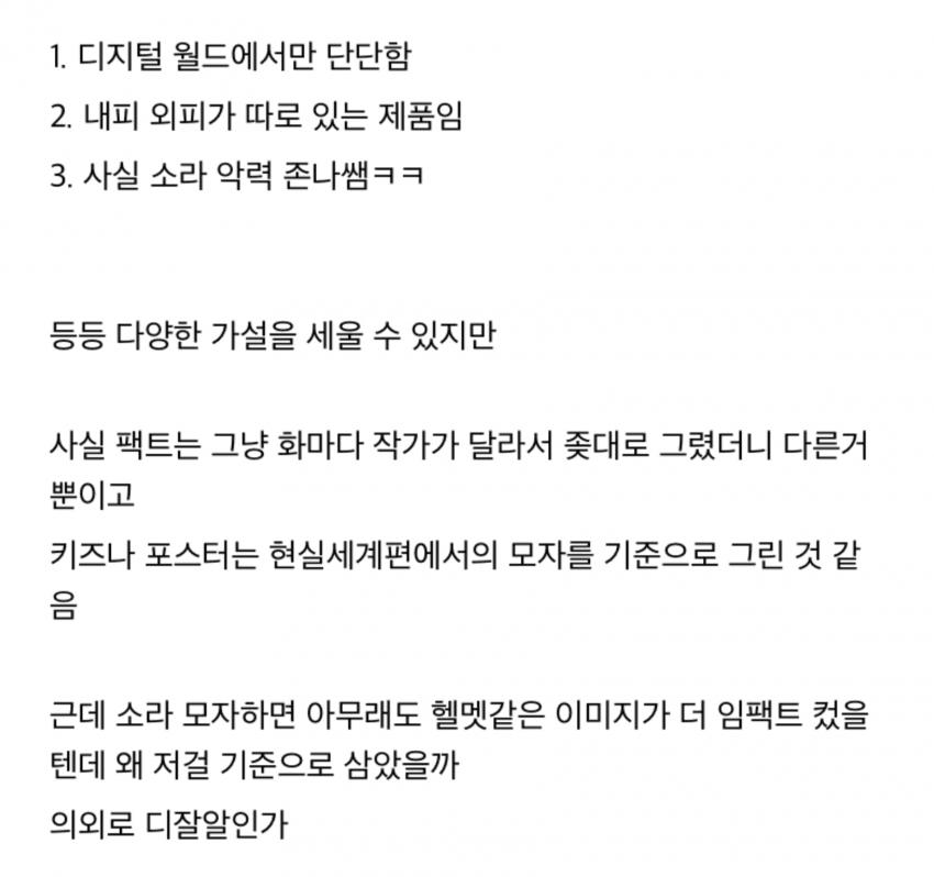 디지몬 소라 모자 관련 논란