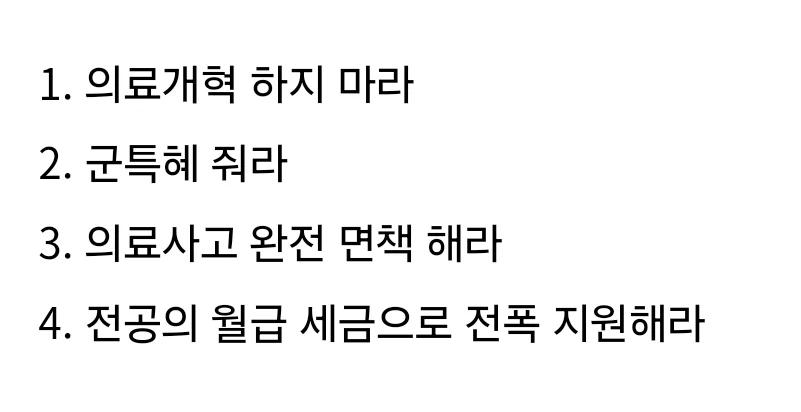 대한전공의협의회 복귀 조건.official