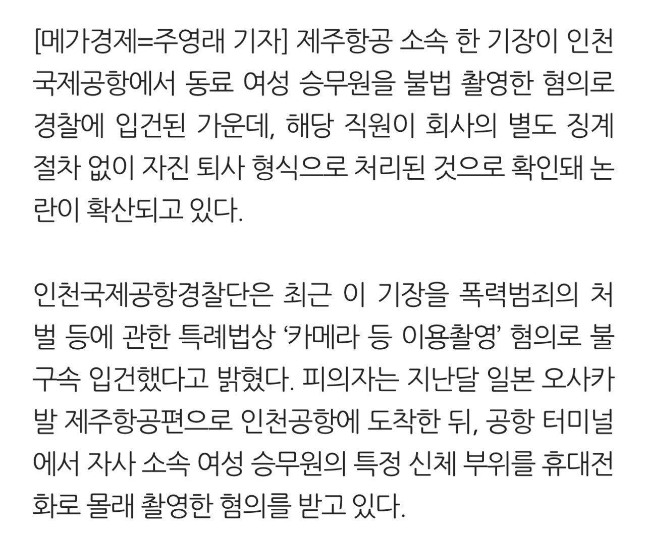[단독] 제주항공 기장, 여승무원 불법 촬영 후 유포…징계 없이 퇴직