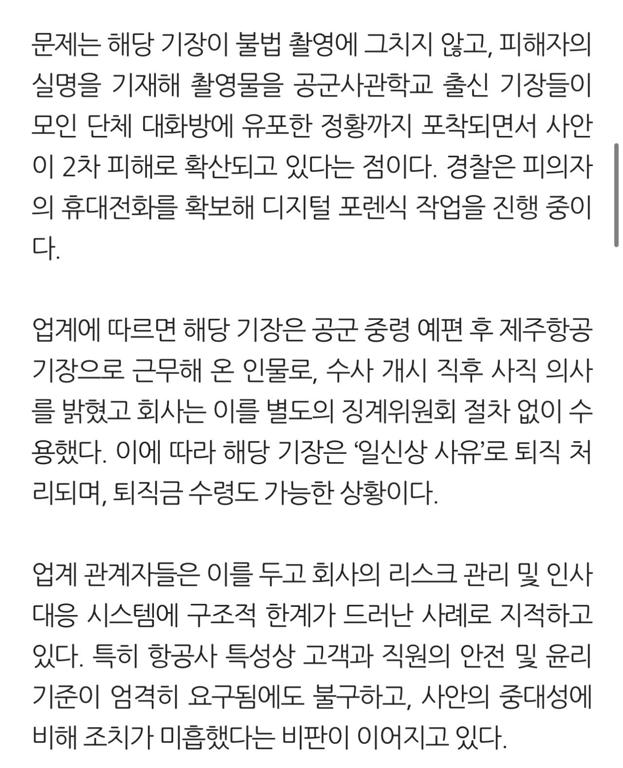 [단독] 제주항공 기장, 여승무원 불법 촬영 후 유포…징계 없이 퇴직