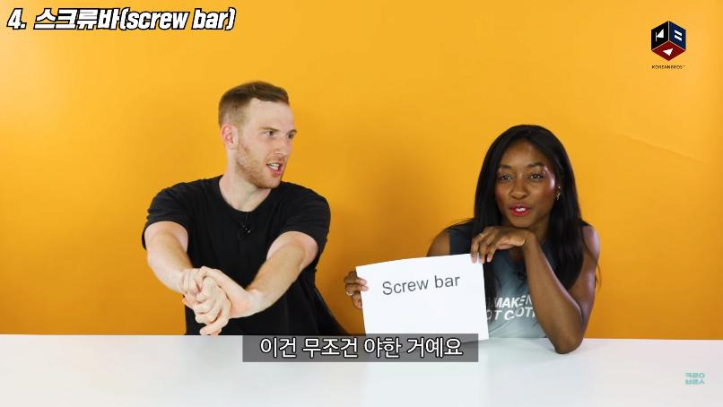 스크류바라는 단어를 처음 들어본 미국인들