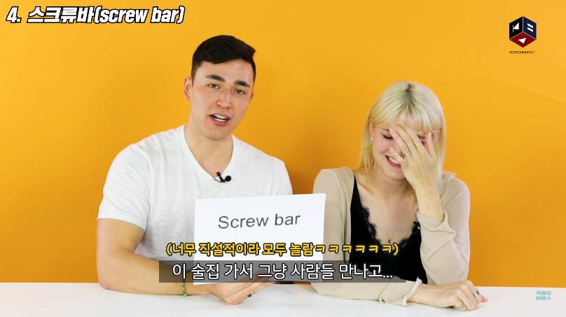 스크류바라는 단어를 처음 들어본 미국인들