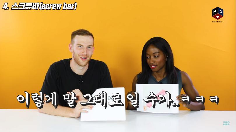스크류바라는 단어를 처음 들어본 미국인들