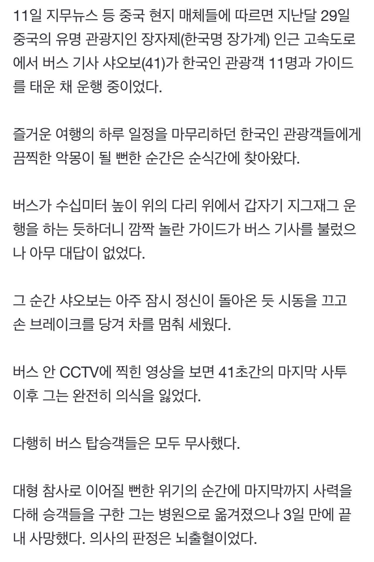 韓관광객들 태운 中버스기사, 뇌출혈에도 41초 버티며 참사 막아