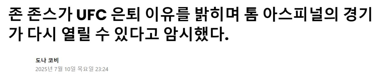 아스피날에게 쫄튀하고 은퇴했던 존 존스 근황