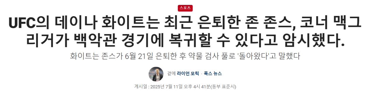 아스피날에게 쫄튀하고 은퇴했던 존 존스 근황