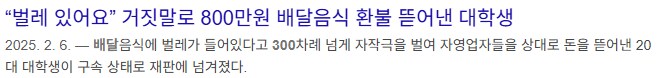 배달앱에서 300회 이상 악성테러로 800만원 챙긴 대학생