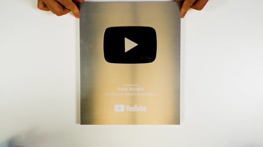 가장 현실적인 유튜브 실버 버튼 리뷰