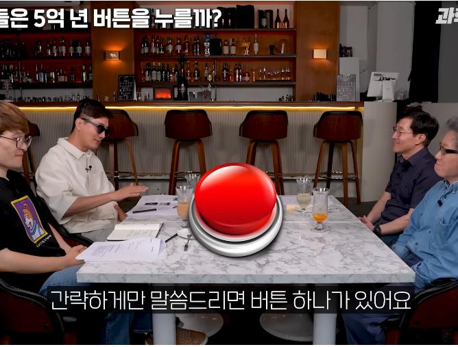 물리학 교수는 5억년 버튼 설명을 듣고 버튼을 누를까