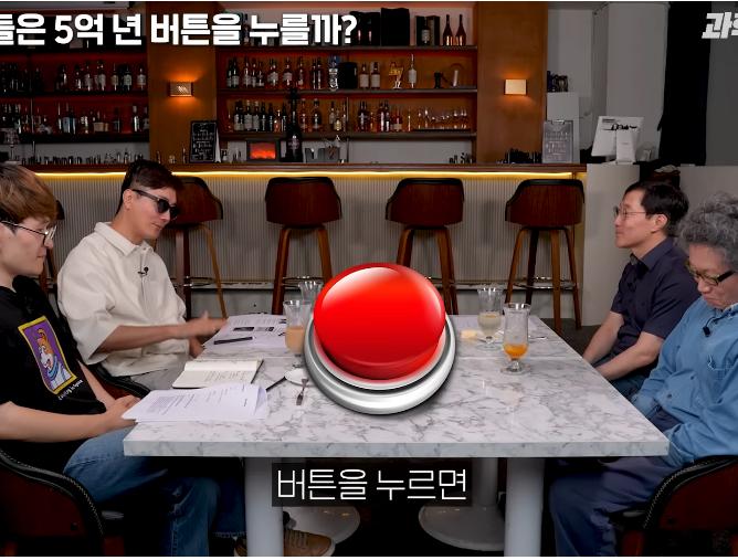 물리학 교수는 5억년 버튼 설명을 듣고 버튼을 누를까