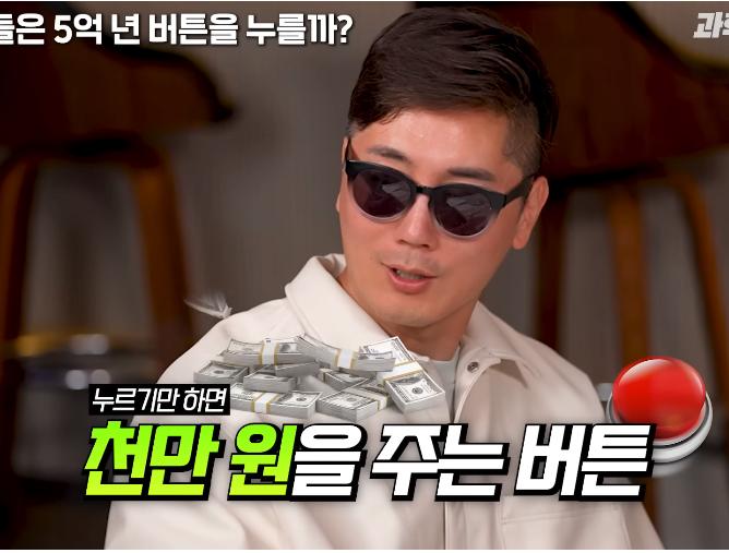 물리학 교수는 5억년 버튼 설명을 듣고 버튼을 누를까