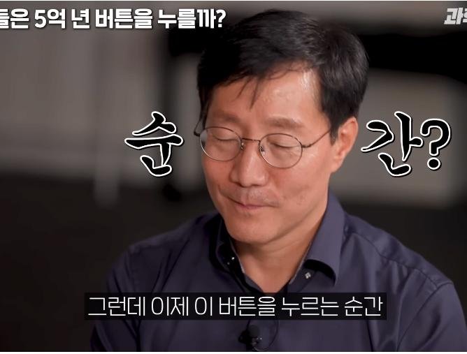 물리학 교수는 5억년 버튼 설명을 듣고 버튼을 누를까