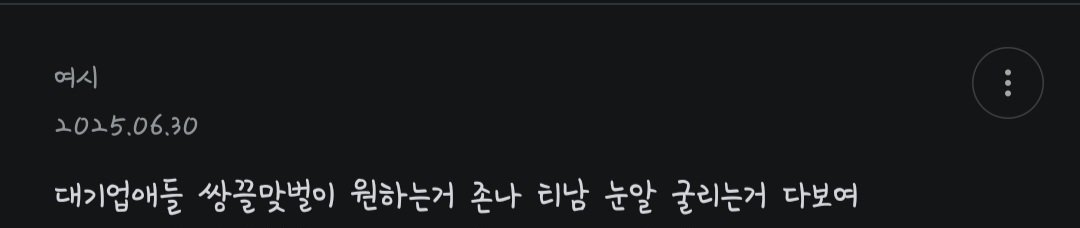 난 대기업 다니는 남들이 너무 싫어 ㄷㄷㄷㄷㄷㄷㄷㄷㄷㄷㄷ