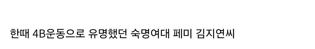 숙명여대 4B(비연애 비섹스 비혼 비출산)좌....최신 근황