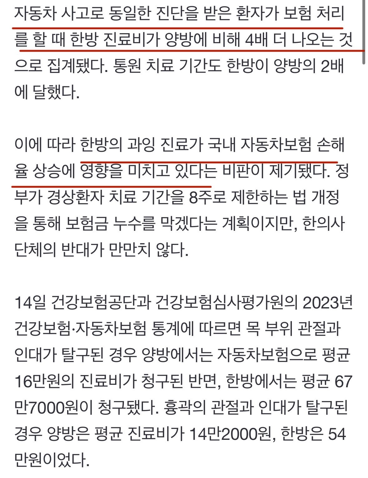 [단독] 같은 車사고에 양방 16만원·한방 67만원…고무줄 진료비 실체는?