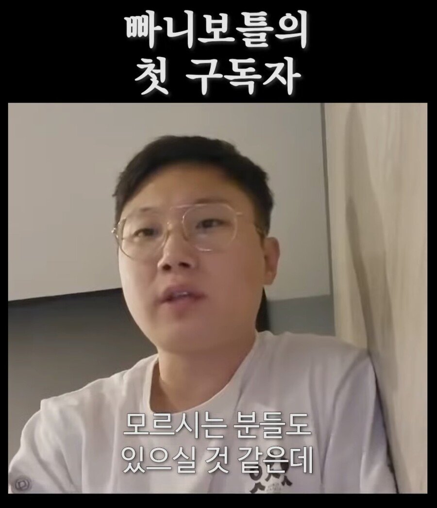 낭만쩌는 빠니보틀의 첫 구독자