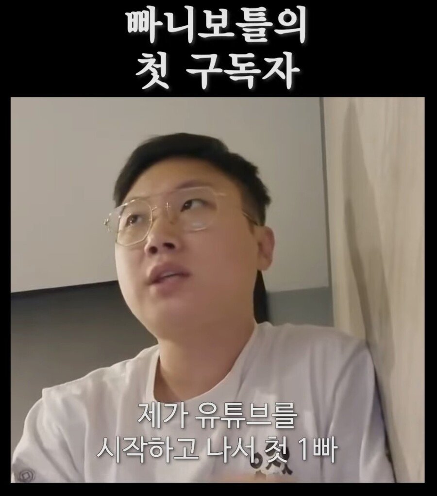 낭만쩌는 빠니보틀의 첫 구독자