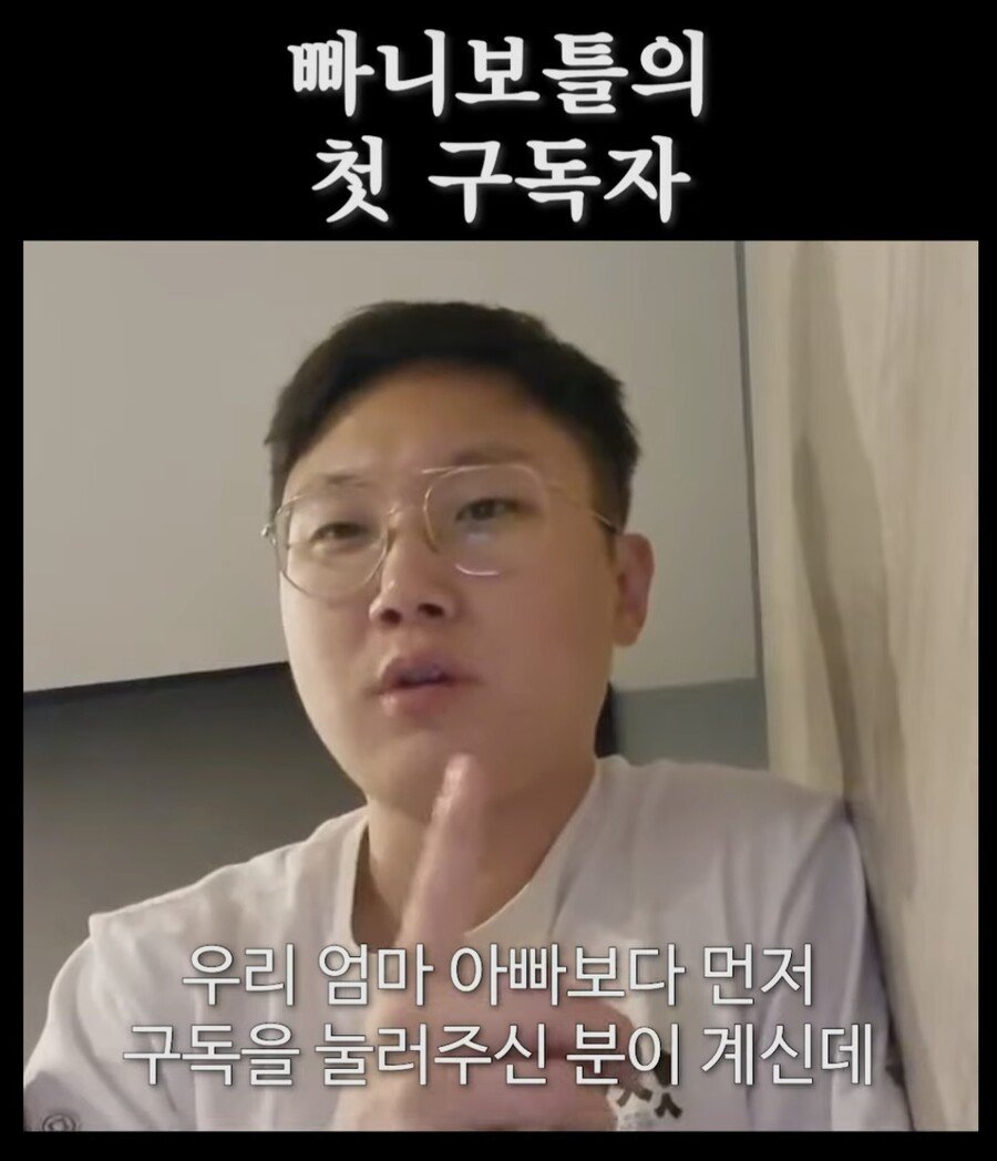 낭만쩌는 빠니보틀의 첫 구독자