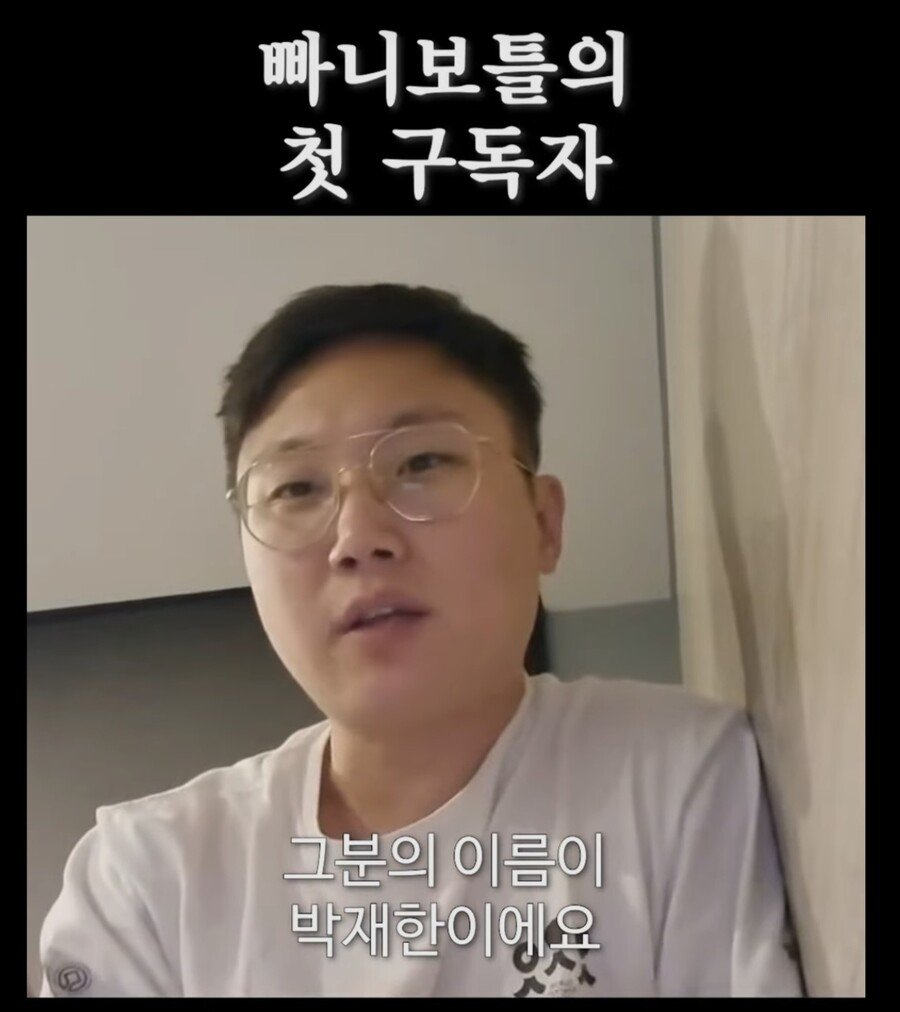 낭만쩌는 빠니보틀의 첫 구독자