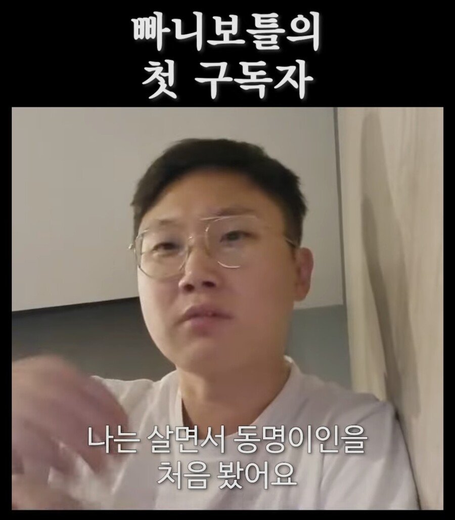 낭만쩌는 빠니보틀의 첫 구독자