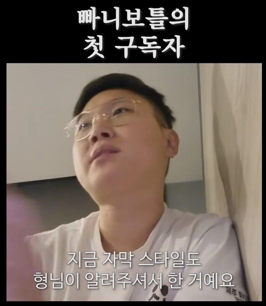 낭만쩌는 빠니보틀의 첫 구독자