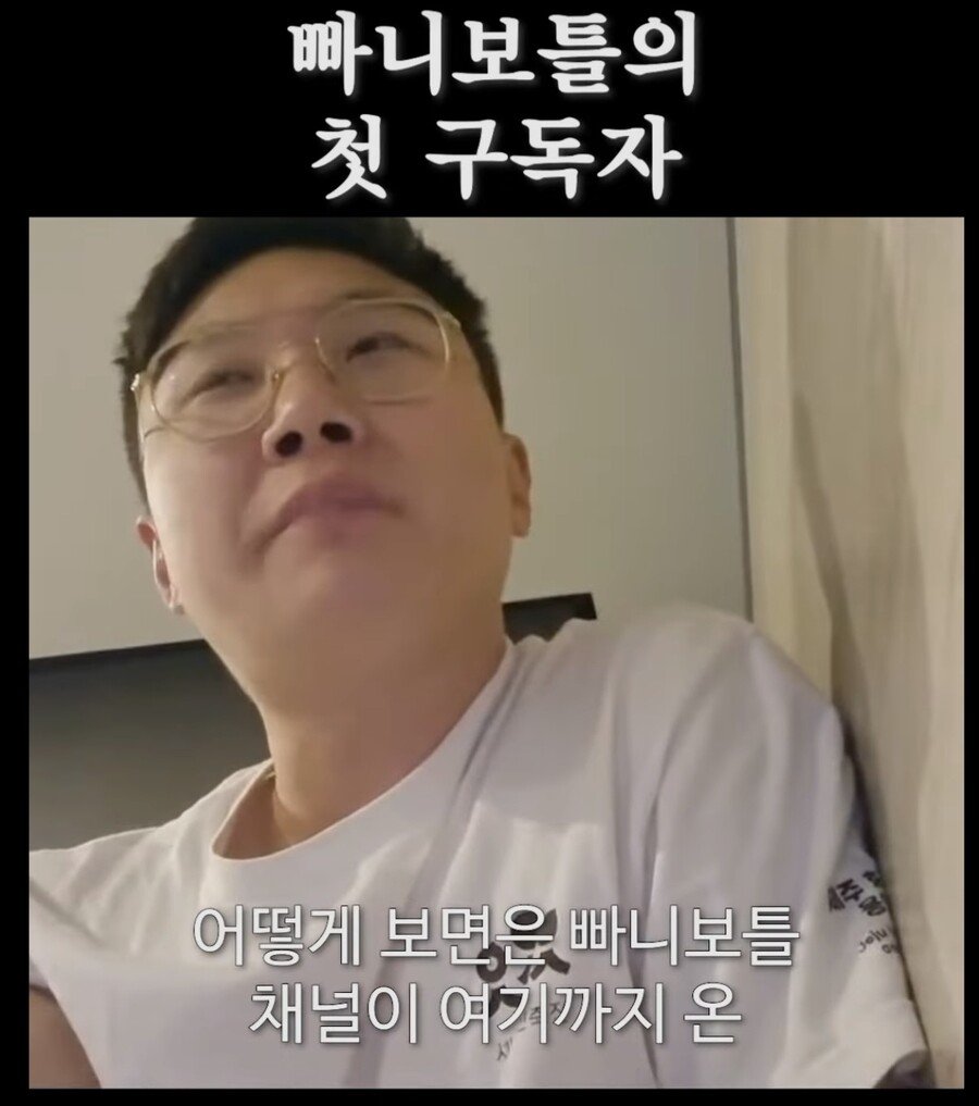 낭만쩌는 빠니보틀의 첫 구독자