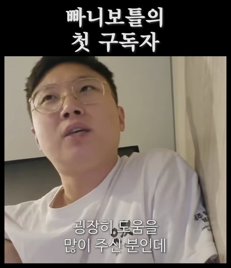낭만쩌는 빠니보틀의 첫 구독자