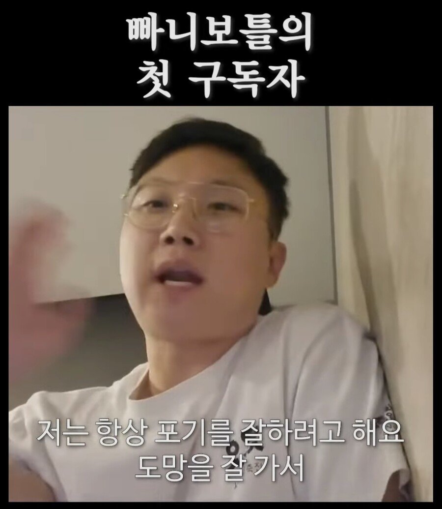 낭만쩌는 빠니보틀의 첫 구독자