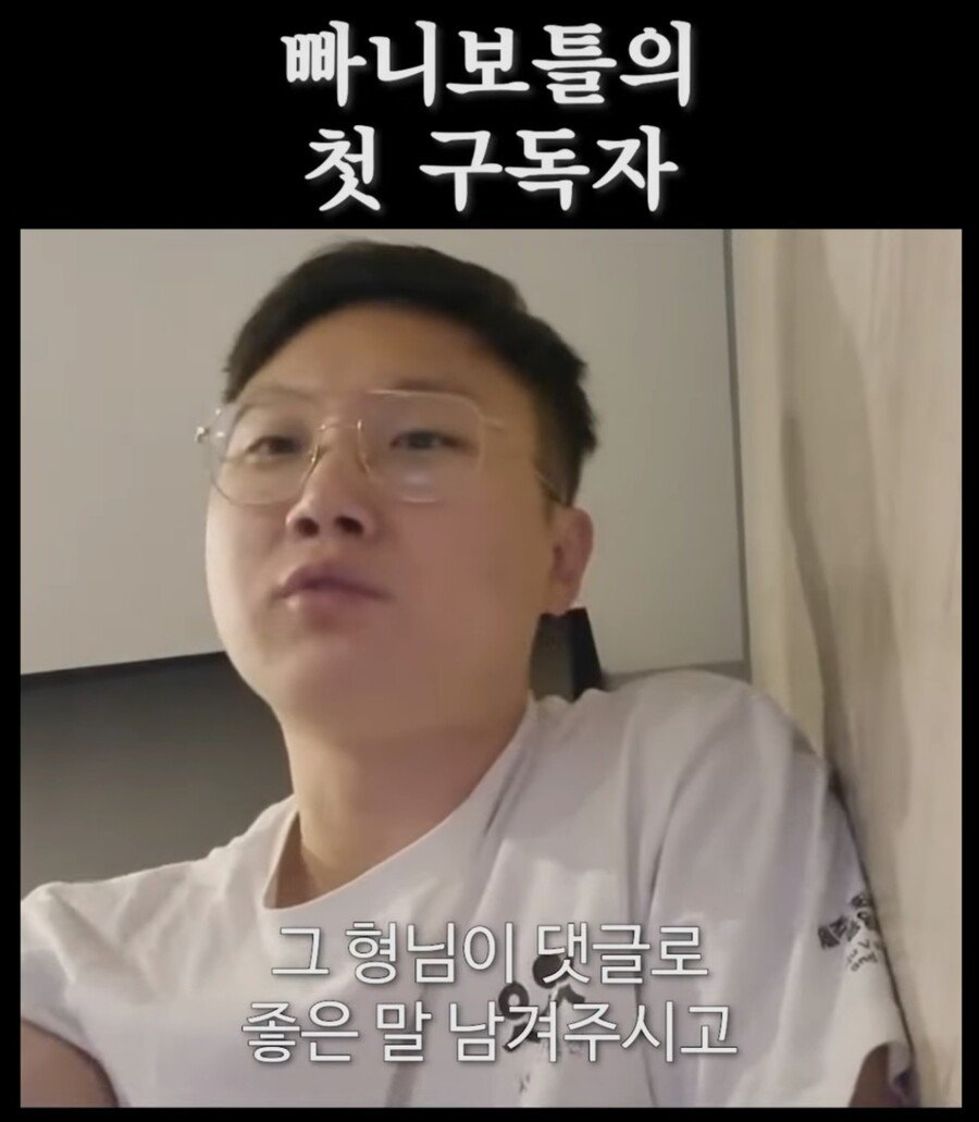 낭만쩌는 빠니보틀의 첫 구독자
